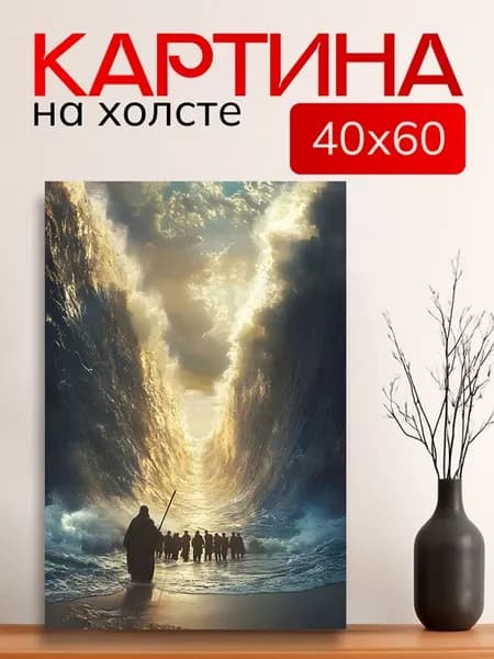 Картина на холсте для дома Дорога сквозь море 40х60 см