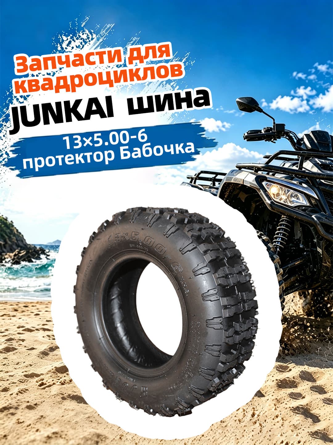 Junkai JUNKAI 13x5.0-6 HuDie Мотошины  130/R6