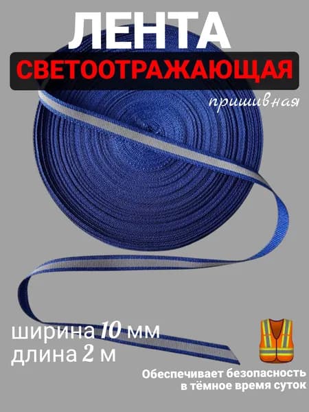 Светоотражающая лента пришивная, сигнальная, 10 мм 2 метра, синяя