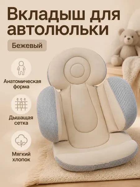 Вкладыш для автокресла и люльки с астронавтом, универсальный