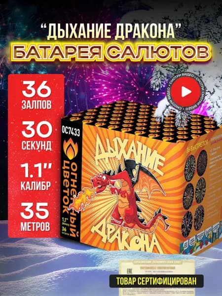 Фейерверк "Дыхание дракона" салют 36 залпов 30 секунд