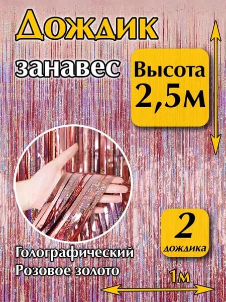 Дождик для фотозоны на стену розовое золото 2 шт. 2,5 метра