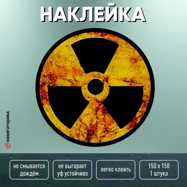 Наклейка радиация ржавая, винтаж, 15см, Навигаторика