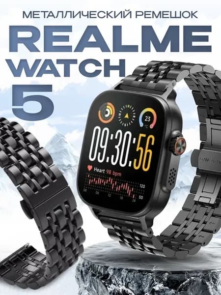 Браслет Realme watch 5 металлический