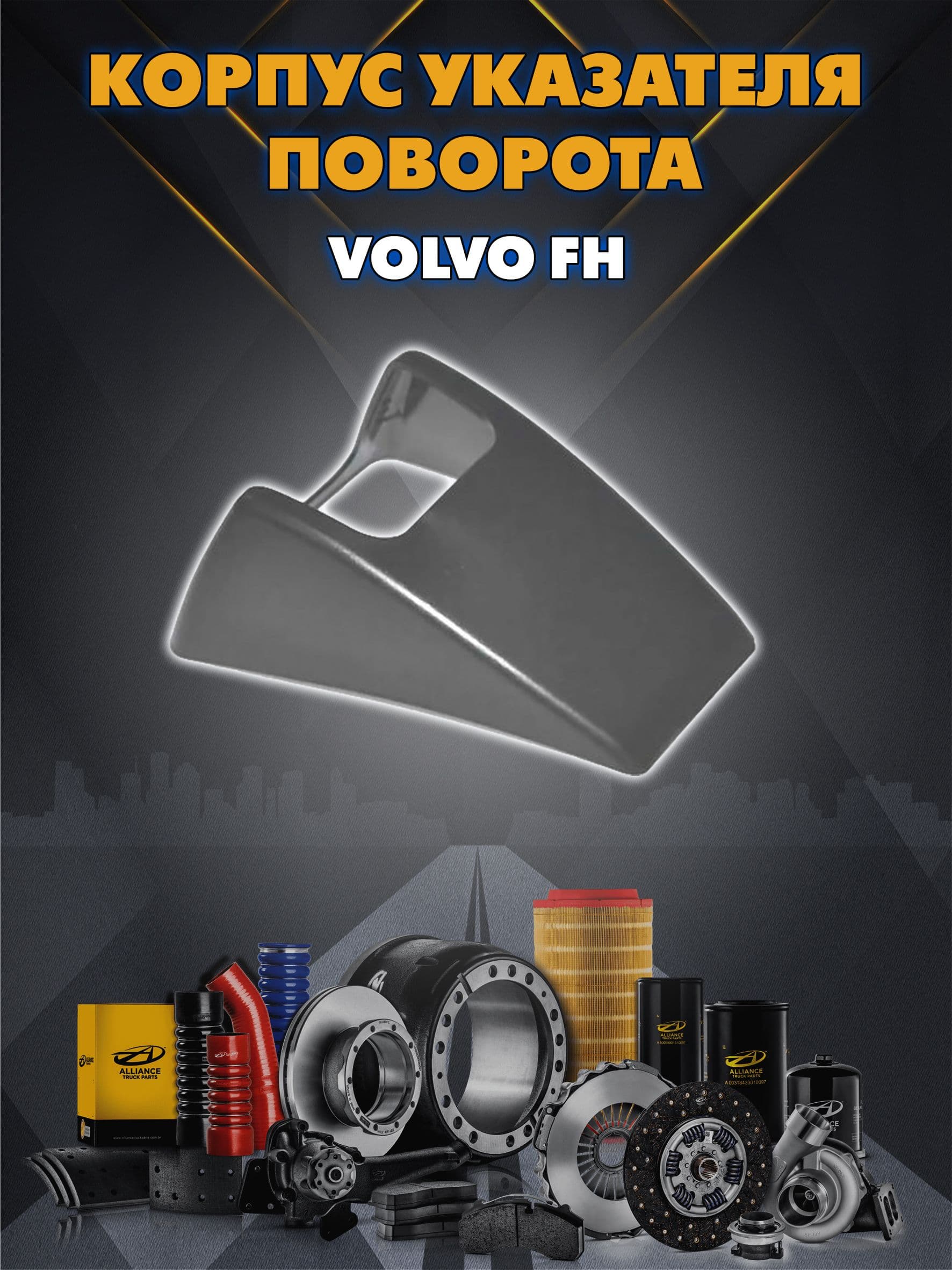 Корпус указателя поворота Volvo FH левого