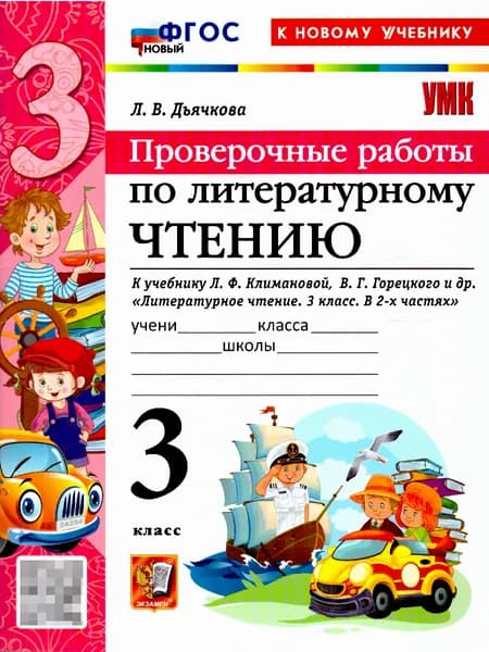 Литературное чтение 3 класс. Проверочные работы. ФГОС Новый | Дьячкова Лариса Вячеславовна