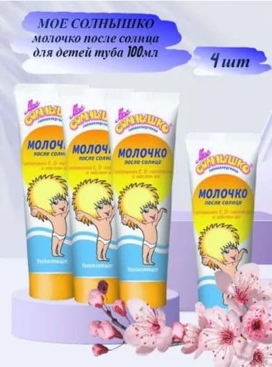4 шт. Мое солнышко молочко после солнца детское 0+ 100мл