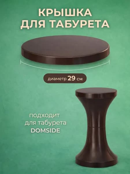 Крышка для круглого табурета DOMSIDE пластиковая, коричневый