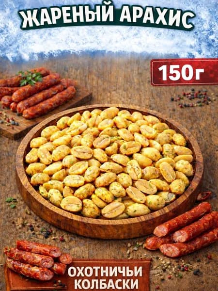 Арахис жареный соленый со вкусом "Охотничьи колбаски" 150г