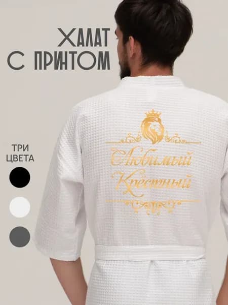 Халат вафельный домашний любимый крестный