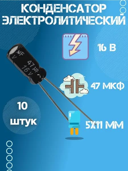 10 шт, Конденсатор электролитический 16В 47 мкФ (uF), 5 х 11 мм