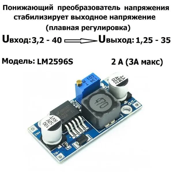 Понижающий DC-DC преобразователь напряжения LM2596S
