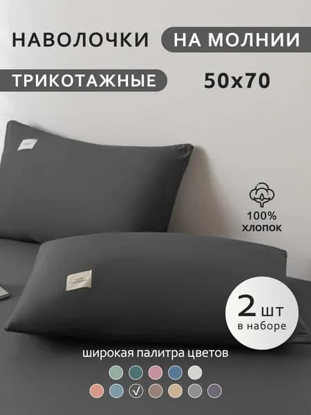 Наволочка 50x70 см 2 шт хлопок, темно-серый 3d-эффект