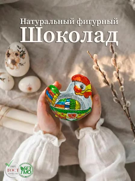 Шоколадная курочка (темный) "Золотое правило" 45гр.