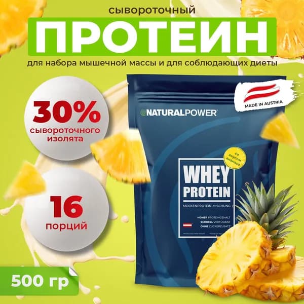Протеин сывороточный Natural Power Ананас без сахара для мужчин и женщин 22 г белка, 500 г