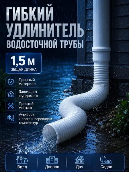 Гибкий удлинитель водостока 80/100 мм (белый), раздвижная дренажная труба 50-150 см для отвода ливневых вод