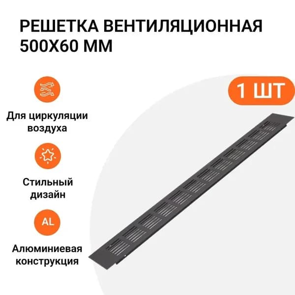 вентиляционная решетка алюминиевая 500х60 мм, цвет черный анодированный, 1 шт.