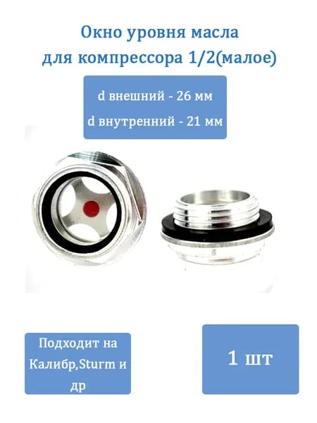 Окно уровня масла для компрессора 1/2 (малое)