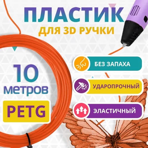 Пластик для 3Д ручки PETG / Набор пластика для 3D ручки 10 метров Цвет ОРАНЖЕВЫЙ