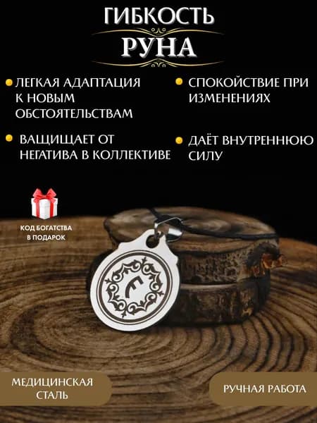 Амулет Тюркская руна Гибкость, защитный оберег