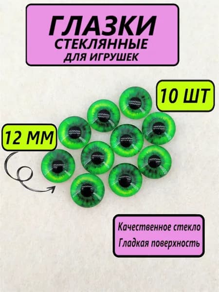 Глаза стеклянные кабошоны для игрушек, рукоделия, творчества 12 мм, 10 штук, круглый зрачок, 6796
