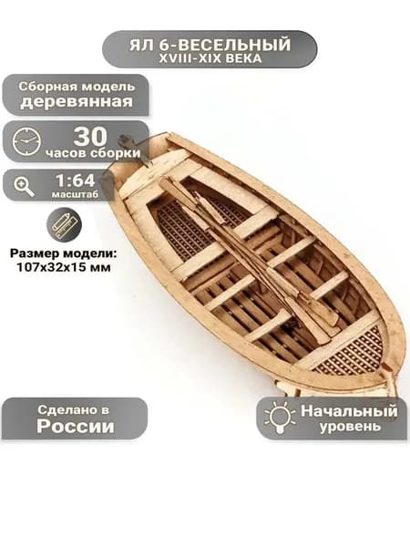 Ял 6-весельный XVIII-XIX века, 107х32х15 мм, М.1:64, сборная модель корабля для начинающих, Россия