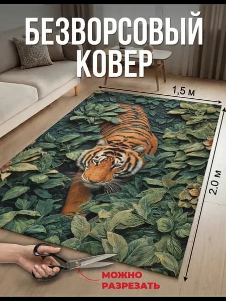 Ковер комнатный нескользящий 150х200 см, без ворса