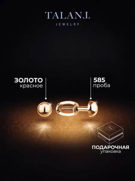 TALANT Серьги ювелирные Пусеты Золото красное 585 пробы