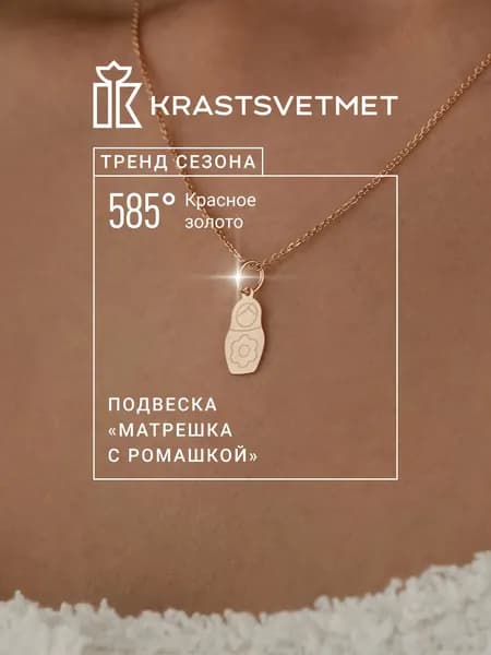 Krastsvetmet Золотая подвеска Матрешка с ромашкой 585 проба
