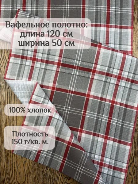 Вафельное полотно отрез 120 см ширина 50 см Красно-серая клетка
