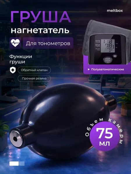 Груша (нагнетатель) к механическим и полуавтоматическим тонометрам 9 см