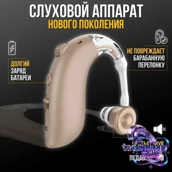 Слуховой аппарат