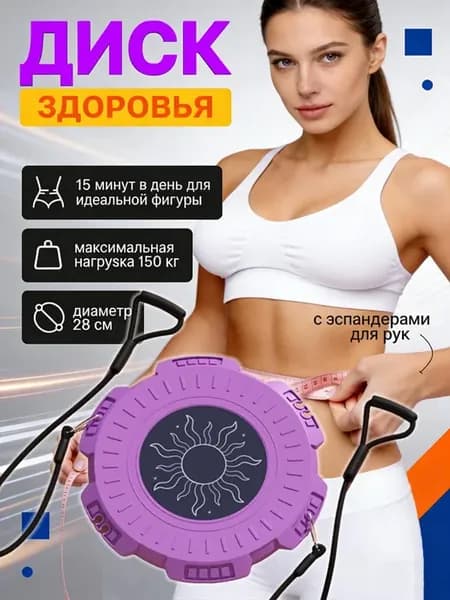 Диск здоровья вращающийся для похудения