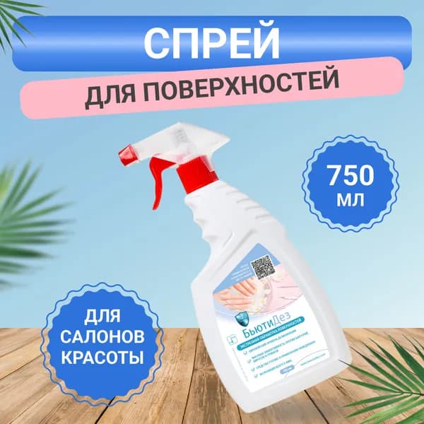 Спрей для дезинфекции инструментов и рук, 750 мл, БьютиДез