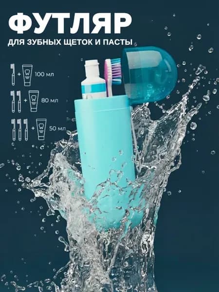 Футляр для зубной щетки и пасты дорожный чехол
