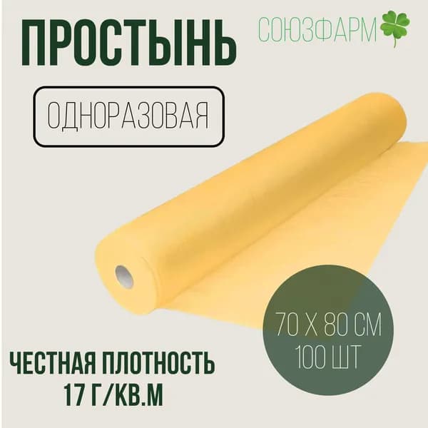 Простынь одноразовая 80*70см (70*80см), 17г./кв.м., желтая, с перфорацией, 100шт. в рулоне