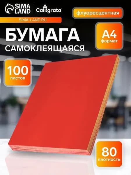 Самоклеящаяся флуоресцентная бумага А4 красная 80 г,м2