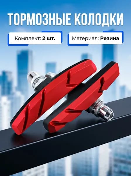 Колодки тормозные велосипедные, ободные, для тормоза V-brake, из износостойкой резины