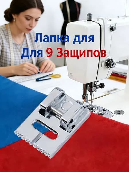Лапка Для Швейной Машины, Для 9 Защипов