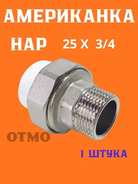 OTMO Американка Нар 25 х 3/4 PP-r 1 штука