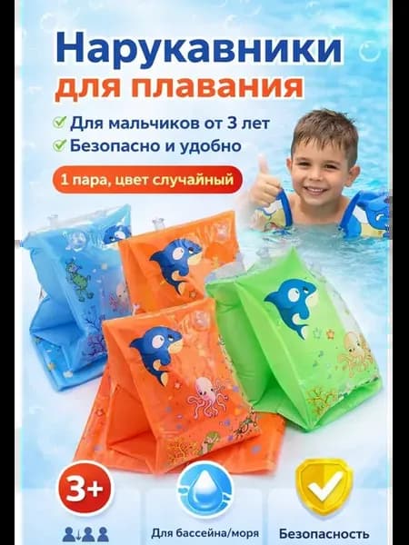 Нарукавники надувные для плавания