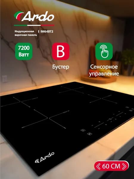 Индукционная варочная панель Ardo с функцией Boost, мощность 7200 Вт, опция Stop & Go, сенсорное управление, индикация остаточного тепла, защита от перегрева, автоотключение, 59 см