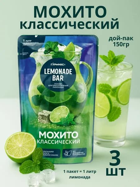 Основа для напитков и лимонада Мохито, 3 пакета по 150гр
