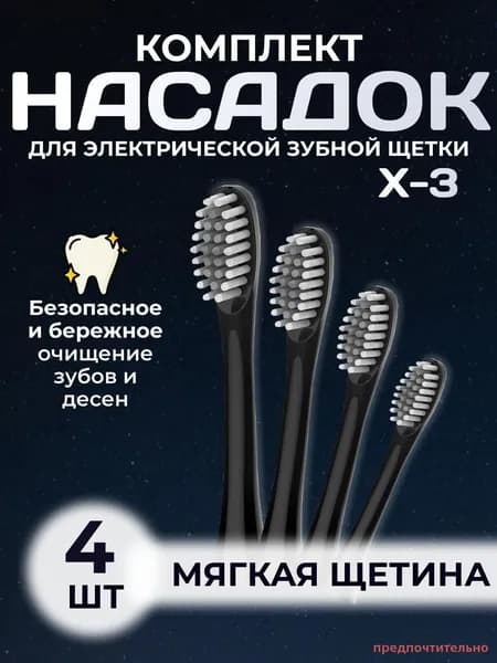 Насадка для электрической зубной щетки