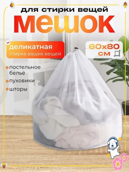 Мешок для стирки длина 80см, ширина60 см, 1 шт.