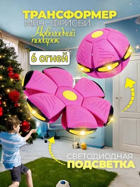 Летающий плоский трансформер диск - мяч Flat Ball Disk фрисби с подсветкой / Мяч трансформер со световыми эффектами