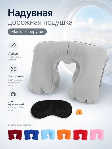 Надувная дорожная подушка для путешествий, набор для сна в самолёте с маской и берушами, компактная подушка для шеи