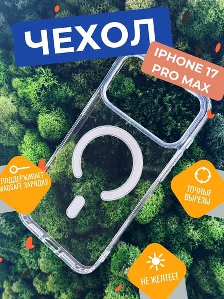 Чехол для iPhone 17 Pro Max прозрачный