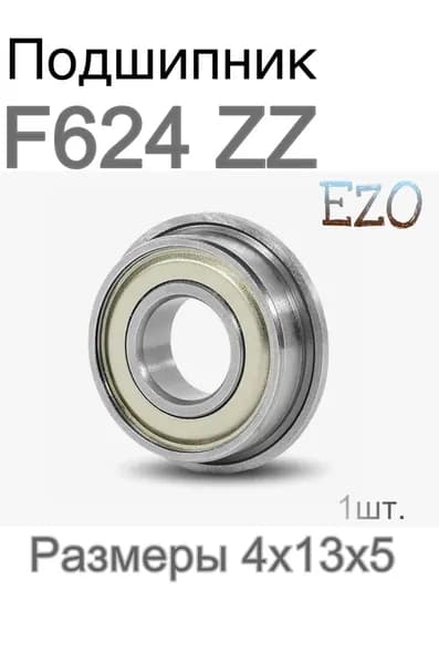 Подшипник F624 ZZ EZO (1шт). Размеры:4x13x5