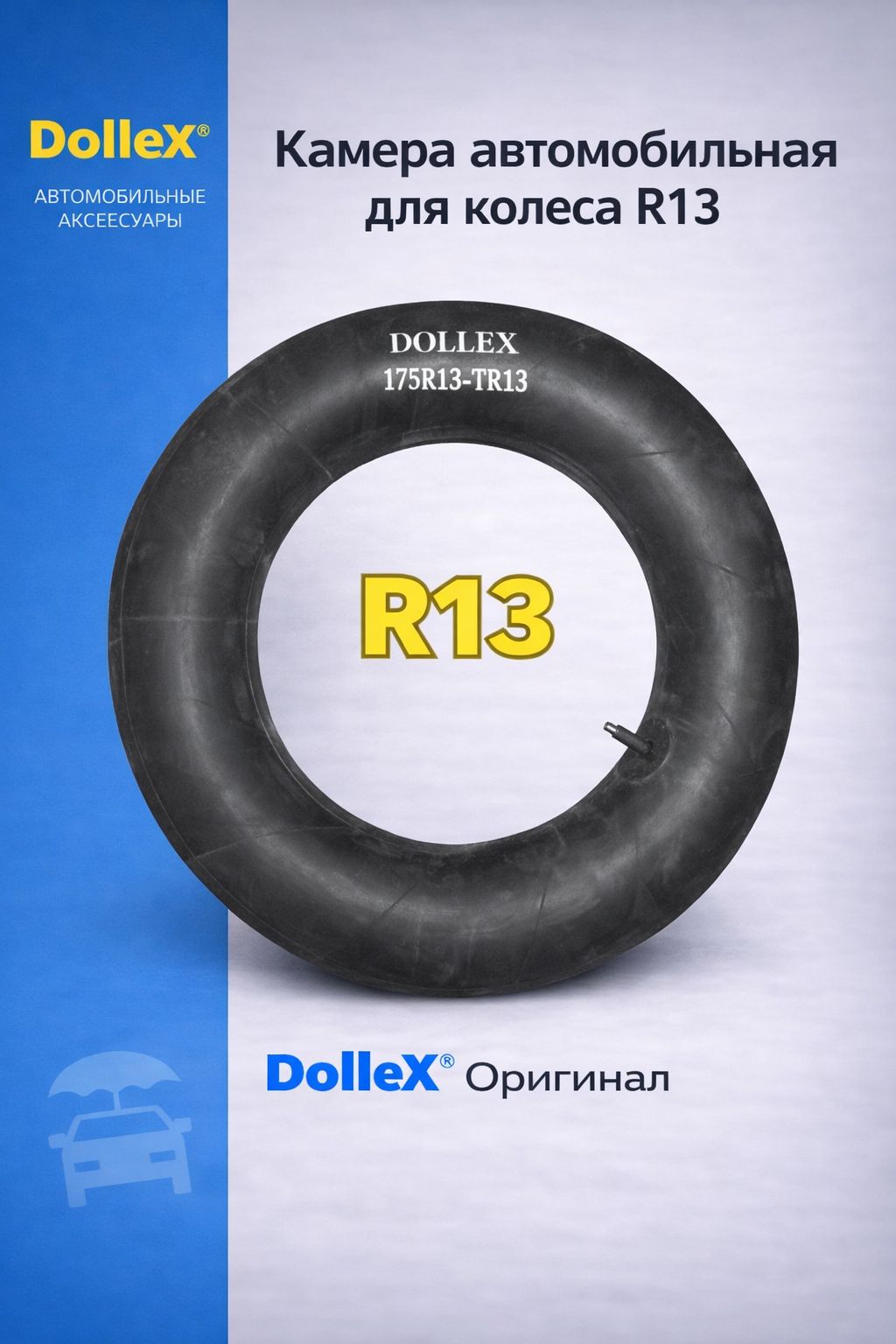 Камера автомобильная для колеса R13 резиновая DolleX